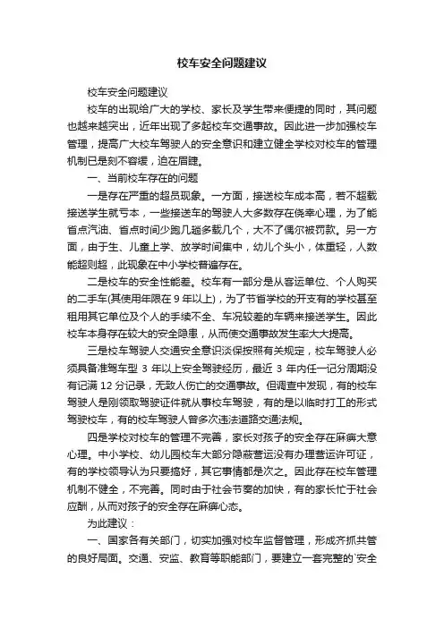 校车安全问题建议