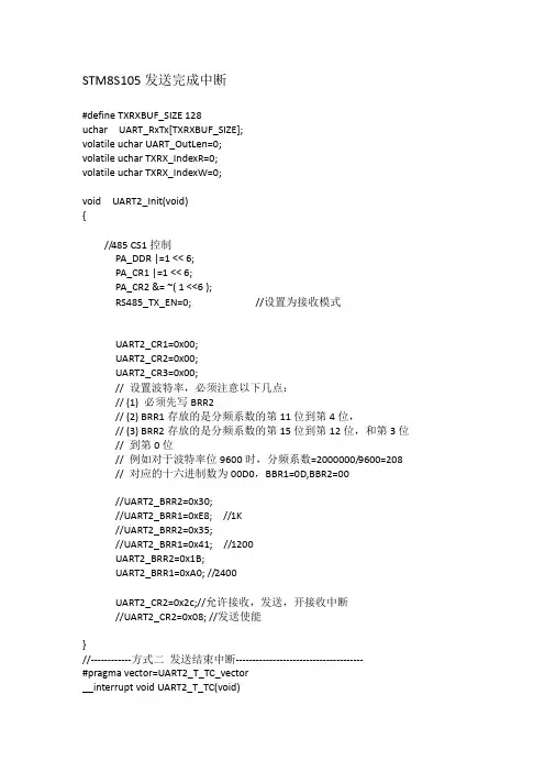 STM8单片机 UART发送完成中断C语言程序
