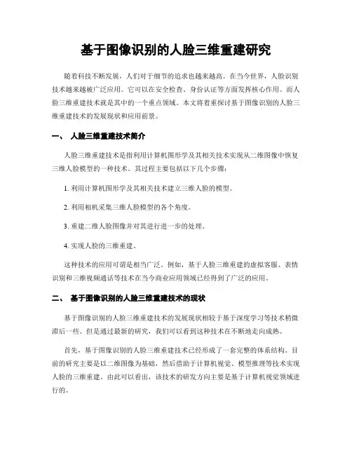 基于图像识别的人脸三维重建研究