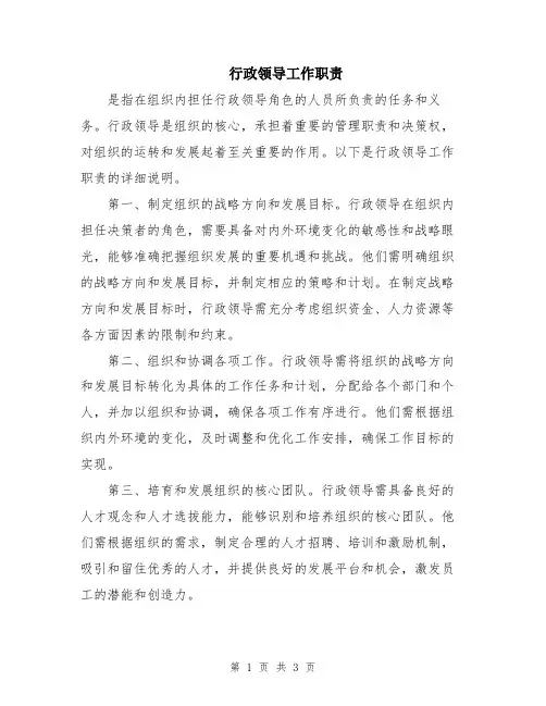 行政领导工作职责