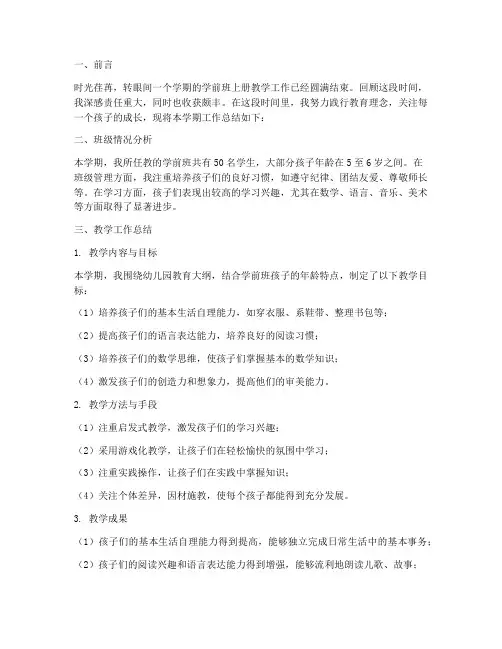 学前班上册教师工作总结