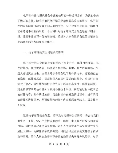 教你如何处理电子邮箱安全问题教案