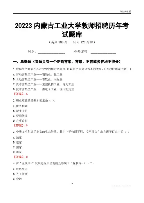 2023年内蒙古工业大学教师招聘历年考试题库