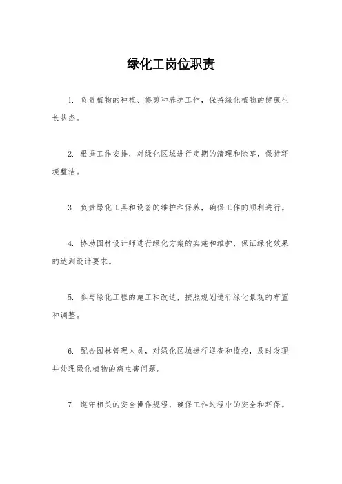 绿化工岗位职责