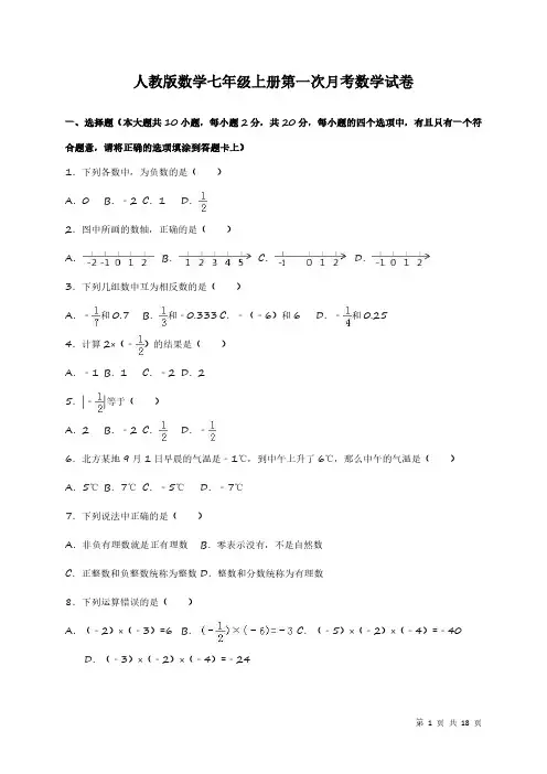 人教版数学七年级上册第一次月考数学试卷及答案解析