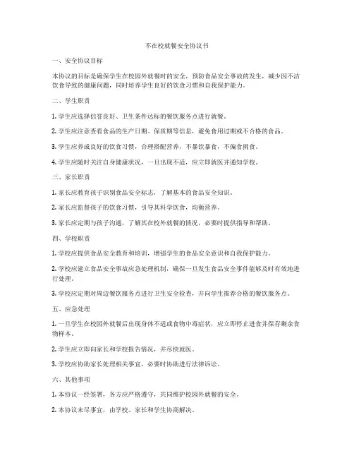 不在校就餐安全协议书