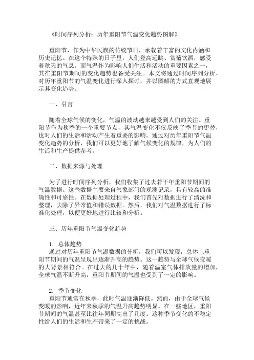 时间序列分析：历年重阳节气温变化趋势图解