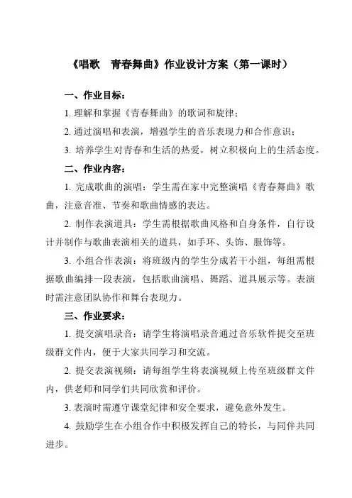 《第一单元 唱歌 青春舞曲》作业设计方案-初中音乐人教版八年级上册