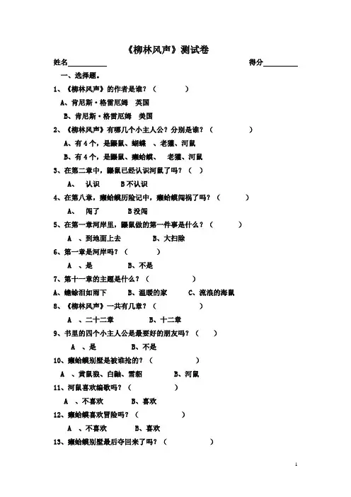 《柳林风声》测试卷(含答案)