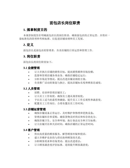 面包店长岗位职责