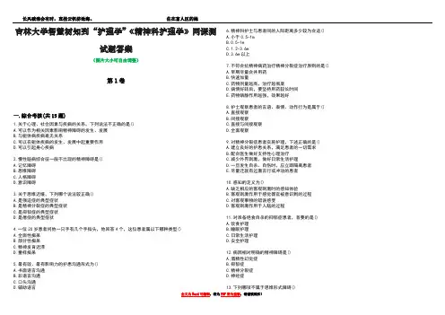 吉林大学智慧树知到“护理学”《精神科护理学》网课测试题答案3