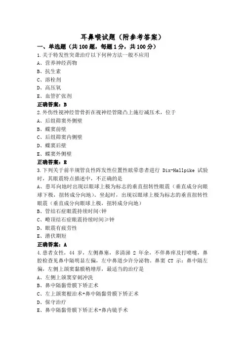 耳鼻喉试题(附参考答案)