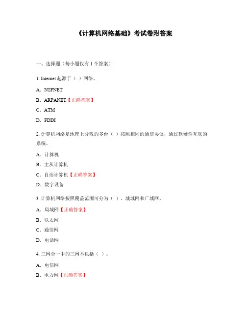 《计算机网络基础》考试卷附答案