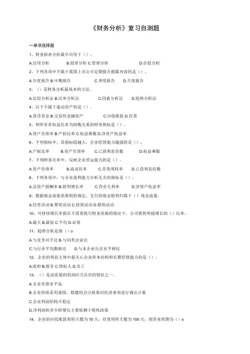 山东财经大学财务分析期末复习自测题及参考答案