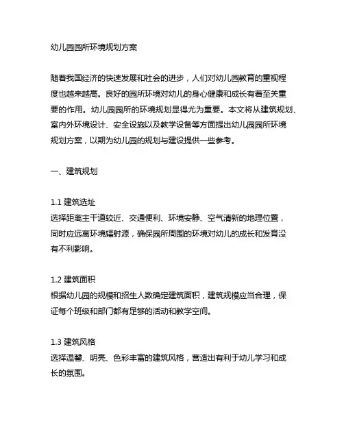 幼儿园园所环境规划方案 幼儿园园所规划