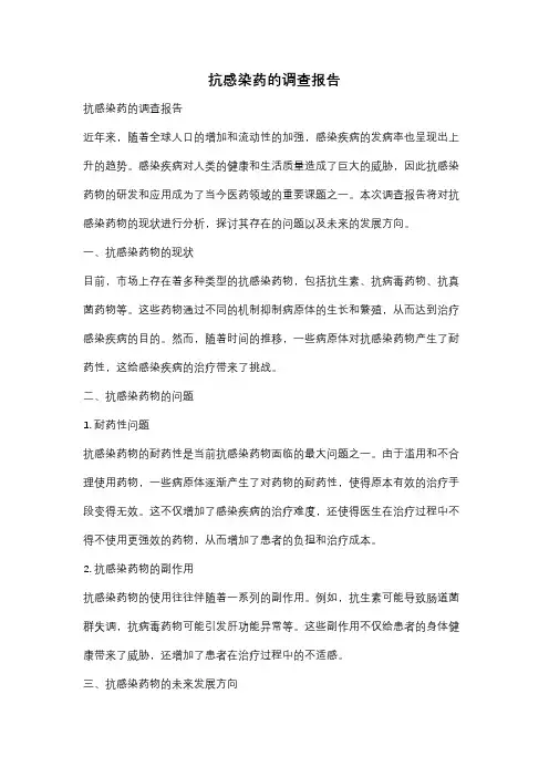 抗感染药的调查报告