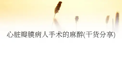 心脏瓣膜病人手术的麻醉(干货分享)