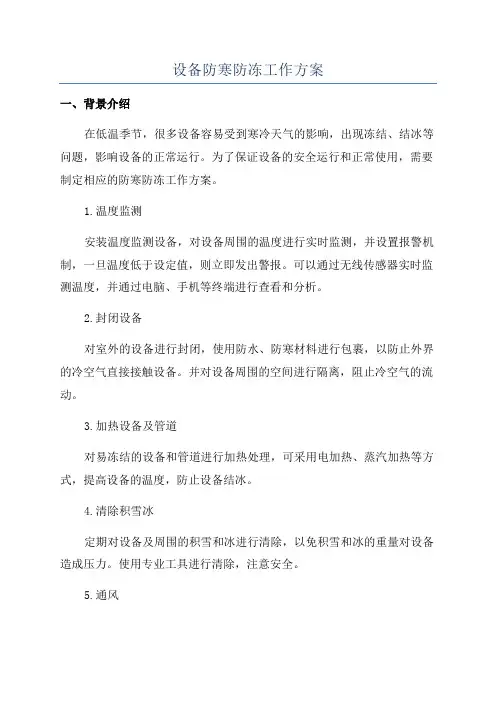 设备防寒防冻工作方案