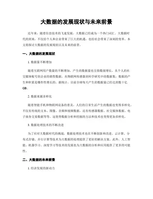 大数据的发展现状与未来前景
