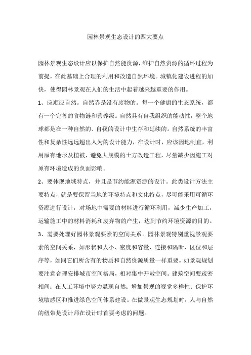 园林景观生态设计的四大要点