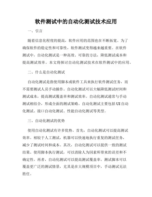 软件测试中的自动化测试技术应用