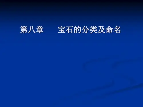 第七章  宝石的分类及命名