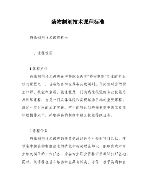 药物制剂技术课程标准