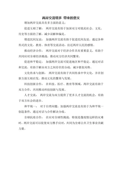 两岸交流增多 带来的意义