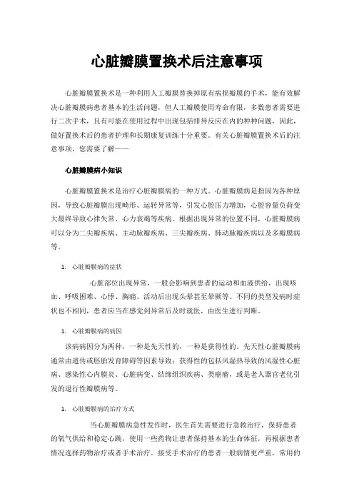 心脏瓣膜置换术后注意事项