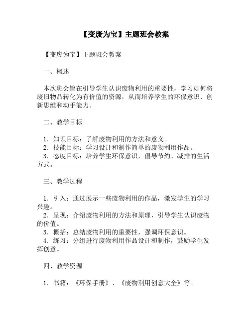 【变废为宝】主题班会教案