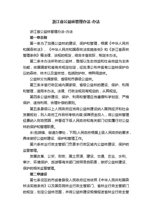 浙江省公益林管理办法-办法
