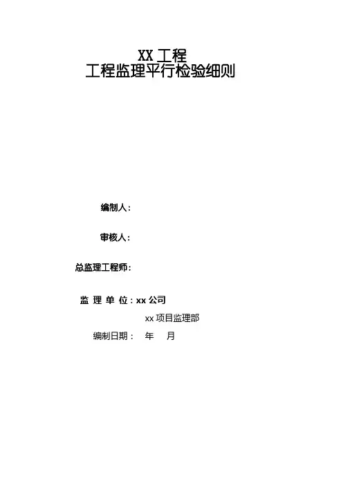 工程监理“平行检验”方案及用表