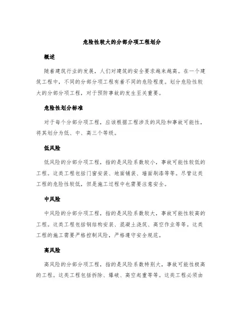 危险性较大的分部分项工程划分