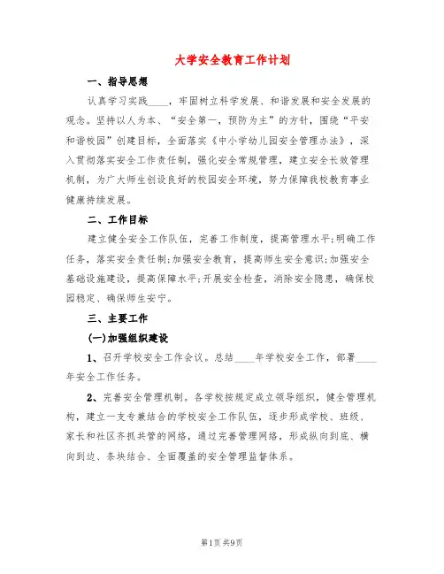 大学安全教育工作计划(2篇)