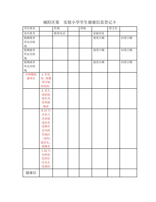 小学学生健康信息登记卡
