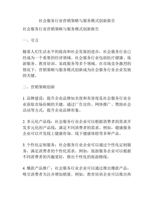 社会服务行业营销策略与服务模式创新报告