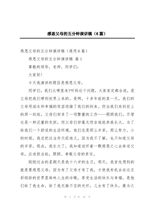感恩父母的五分钟演讲稿(6篇)