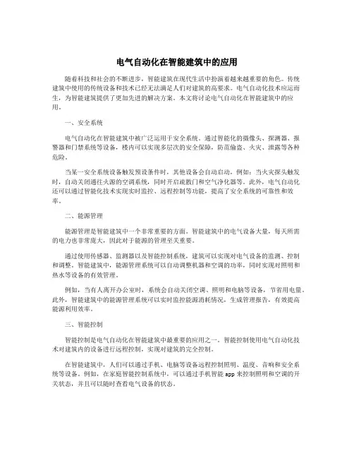 电气自动化在智能建筑中的应用
