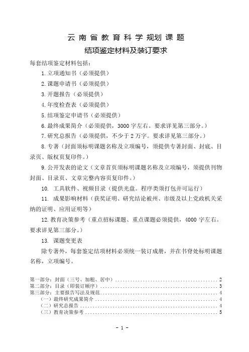 云南省教育科学规划课题结项鉴定材料及装订要求