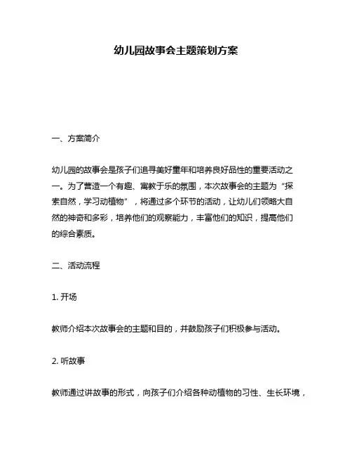 幼儿园故事会主题策划方案