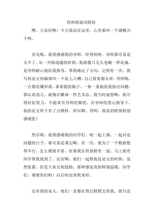 答辩致谢词简短