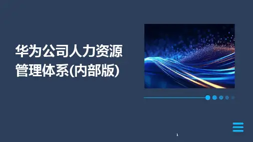 2024年度-华为公司人力资源管理体系(内部版)