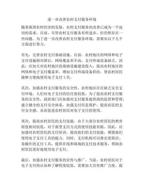 进一步改善农村支付服务环境