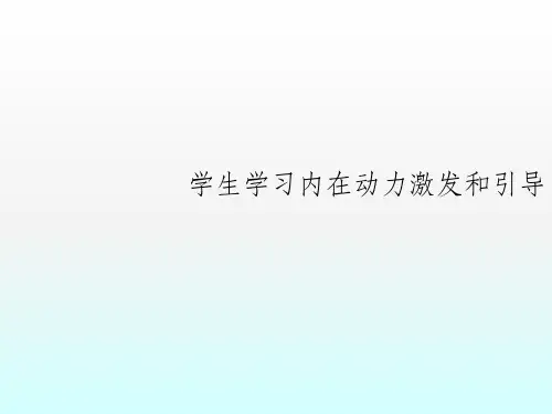 学生学习内在动力激发与引导ppt课件