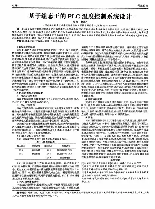 基于组态王的PLC温度控制系统设计