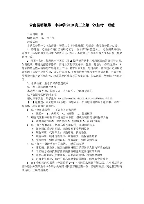 云南昆明第第一中学学2019高三上第一次抽考--理综