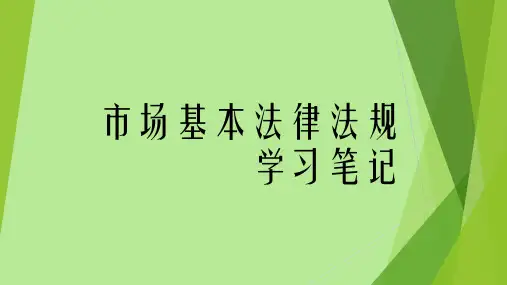 市场基本法律法规(学习笔记)