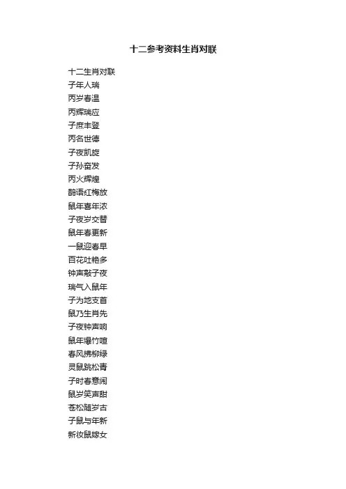 十二参考资料生肖对联