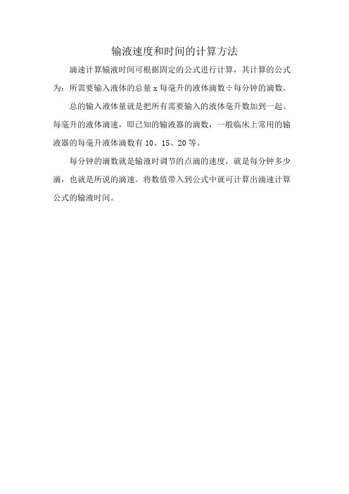 输液速度和时间的计算方法