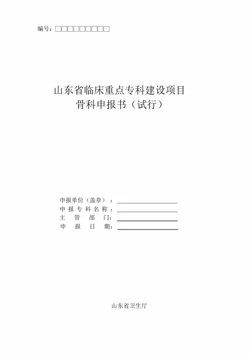 山东省临床重点专科建设项目骨科申报书(试行)